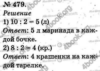 ГДЗ Математика 2 клас сторінка 479